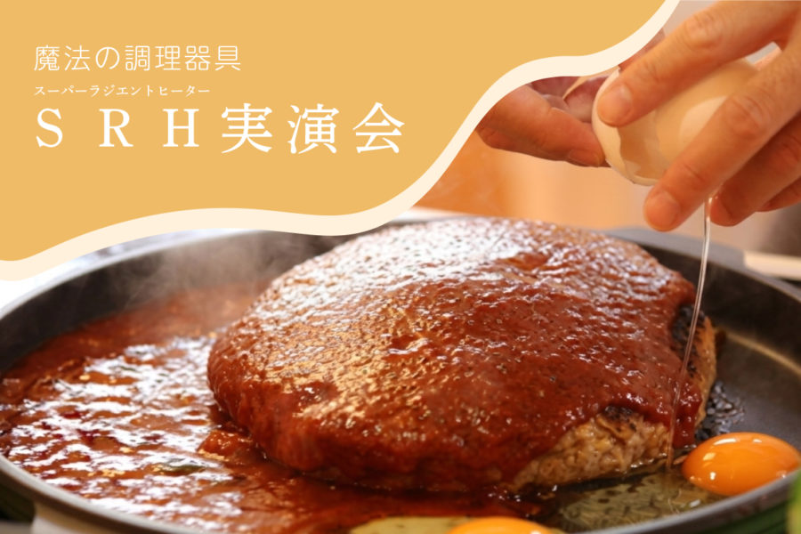 料理が変わる！スーパーラジエントヒーター実演会