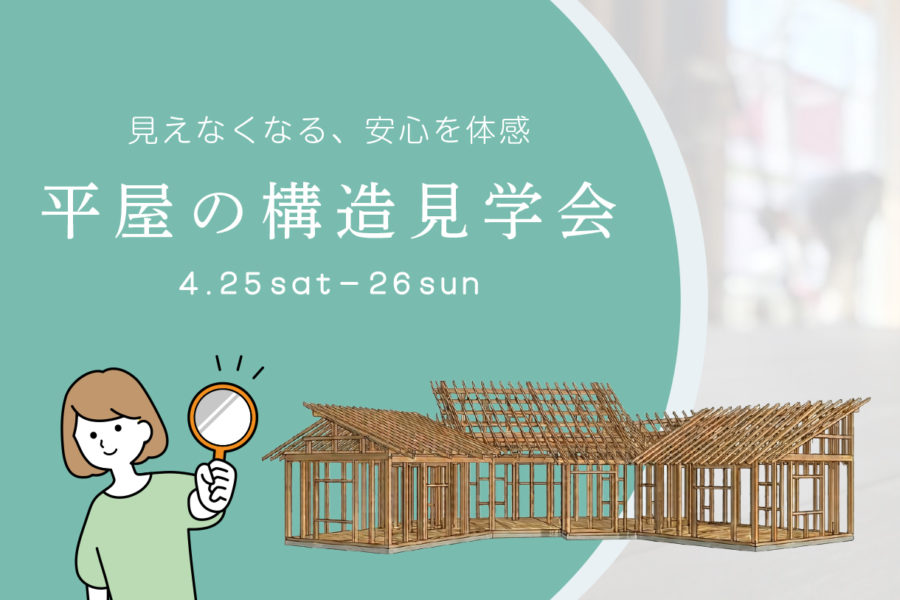 平屋の構造見学会